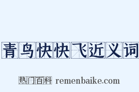 青鸟快快飞近义词是什么意思的图片